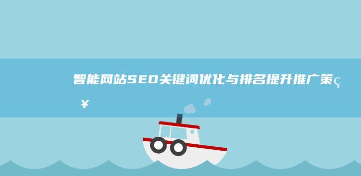 智能网站SEO关键词优化与排名提升推广策略