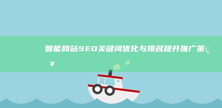 智能网站SEO关键词优化与排名提升推广策略